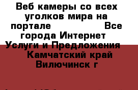 Веб-камеры со всех уголков мира на портале «World-cam» - Все города Интернет » Услуги и Предложения   . Камчатский край,Вилючинск г.